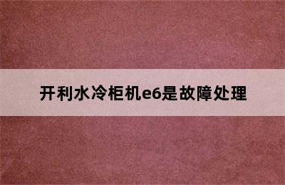 开利水冷柜机e6是故障处理