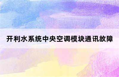 开利水系统中央空调模块通讯故障