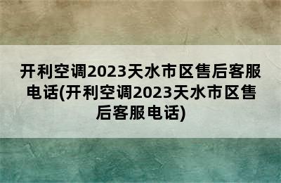 开利空调2023天水市区售后客服电话(开利空调2023天水市区售后客服电话)