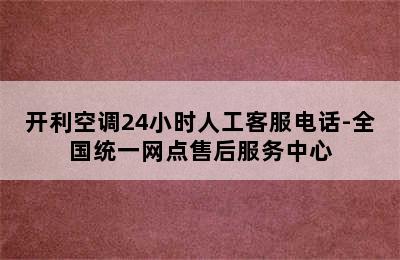 开利空调24小时人工客服电话-全国统一网点售后服务中心