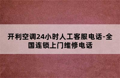 开利空调24小时人工客服电话-全国连锁上门维修电话