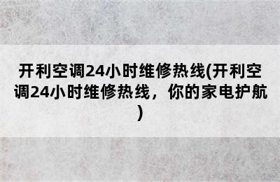 开利空调24小时维修热线(开利空调24小时维修热线，你的家电护航)