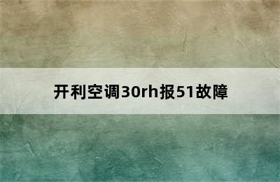 开利空调30rh报51故障