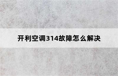 开利空调314故障怎么解决