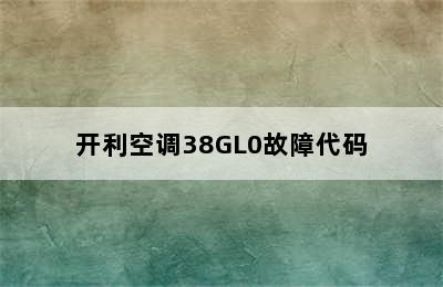 开利空调38GL0故障代码