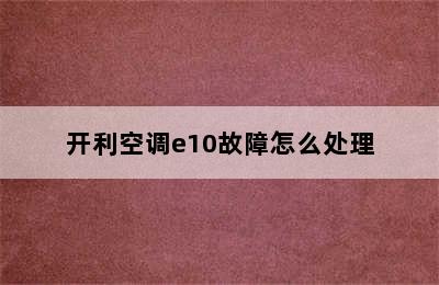 开利空调e10故障怎么处理