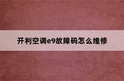 开利空调e9故障码怎么维修