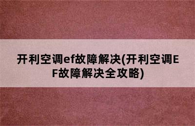 开利空调ef故障解决(开利空调EF故障解决全攻略)