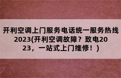 开利空调上门服务电话统一服务热线2023(开利空调故障？致电2023，一站式上门维修！)