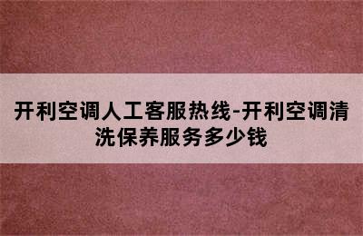 开利空调人工客服热线-开利空调清洗保养服务多少钱