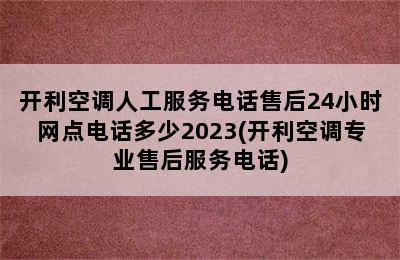 开利空调人工服务电话售后24小时网点电话多少2023(开利空调专业售后服务电话)