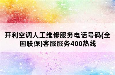 开利空调人工维修服务电话号码(全国联保)客服服务400热线