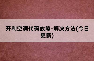 开利空调代码故障-解决方法(今日更新)