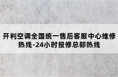 开利空调全国统一售后客服中心维修热线-24小时报修总部热线