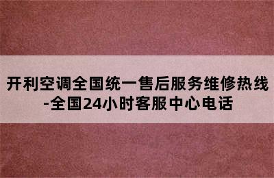 开利空调全国统一售后服务维修热线-全国24小时客服中心电话