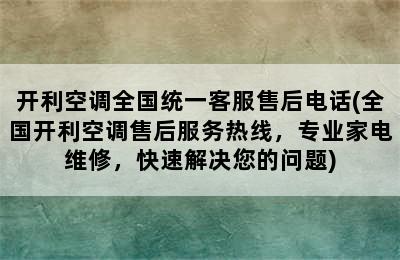 开利空调全国统一客服售后电话(全国开利空调售后服务热线，专业家电维修，快速解决您的问题)