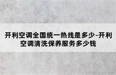 开利空调全国统一热线是多少-开利空调清洗保养服务多少钱