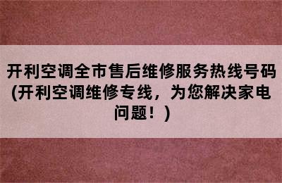 开利空调全市售后维修服务热线号码(开利空调维修专线，为您解决家电问题！)