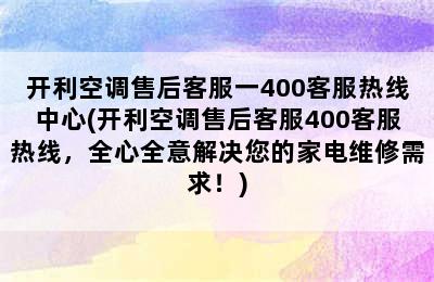 开利空调售后客服一400客服热线中心(开利空调售后客服400客服热线，全心全意解决您的家电维修需求！)