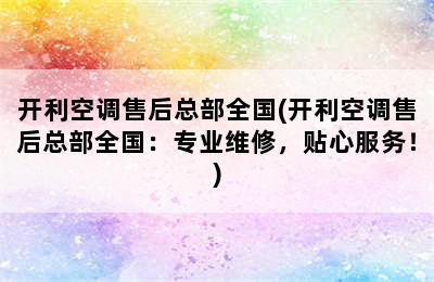 开利空调售后总部全国(开利空调售后总部全国：专业维修，贴心服务！)