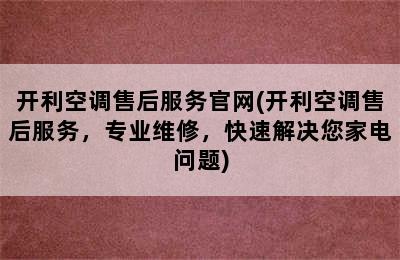 开利空调售后服务官网(开利空调售后服务，专业维修，快速解决您家电问题)