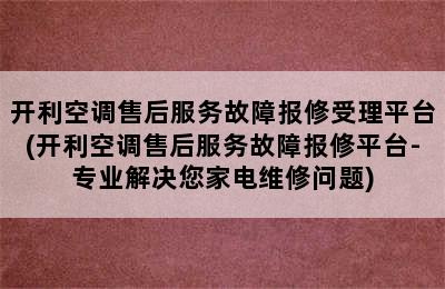 开利空调售后服务故障报修受理平台(开利空调售后服务故障报修平台-专业解决您家电维修问题)