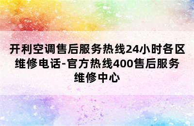 开利空调售后服务热线24小时各区维修电话-官方热线400售后服务维修中心