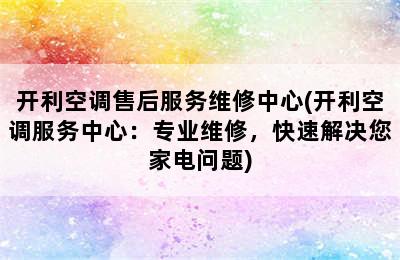 开利空调售后服务维修中心(开利空调服务中心：专业维修，快速解决您家电问题)