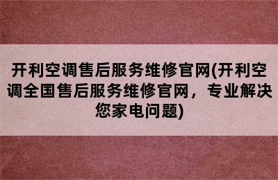 开利空调售后服务维修官网(开利空调全国售后服务维修官网，专业解决您家电问题)