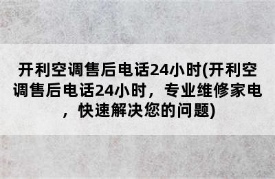 开利空调售后电话24小时(开利空调售后电话24小时，专业维修家电，快速解决您的问题)