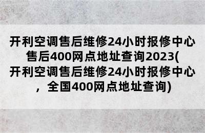 开利空调售后维修24小时报修中心售后400网点地址查询2023(开利空调售后维修24小时报修中心，全国400网点地址查询)