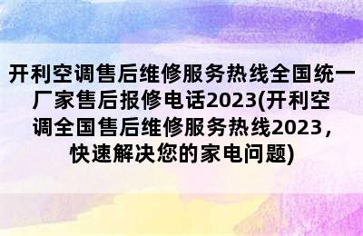 开利空调售后维修服务热线全国统一厂家售后报修电话2023(开利空调全国售后维修服务热线2023，快速解决您的家电问题)