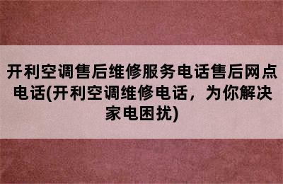 开利空调售后维修服务电话售后网点电话(开利空调维修电话，为你解决家电困扰)