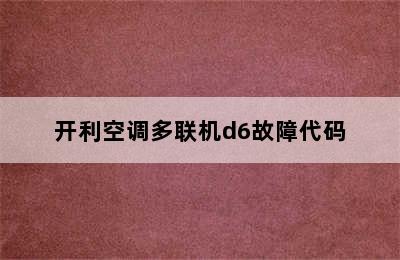 开利空调多联机d6故障代码