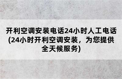 开利空调安装电话24小时人工电话(24小时开利空调安装，为您提供全天候服务)