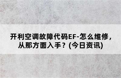 开利空调故障代码EF-怎么维修，从那方面入手？(今日资讯)