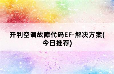 开利空调故障代码EF-解决方案(今日推荐)