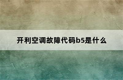 开利空调故障代码b5是什么