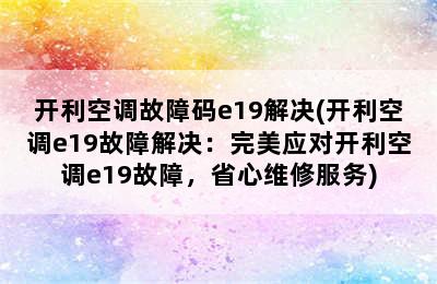 开利空调故障码e19解决(开利空调e19故障解决：完美应对开利空调e19故障，省心维修服务)