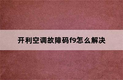 开利空调故障码f9怎么解决