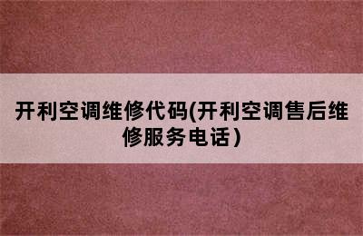 开利空调维修代码(开利空调售后维修服务电话）