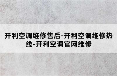 开利空调维修售后-开利空调维修热线-开利空调官网维修