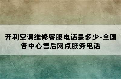 开利空调维修客服电话是多少-全国各中心售后网点服务电话