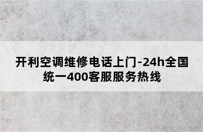 开利空调维修电话上门-24h全国统一400客服服务热线