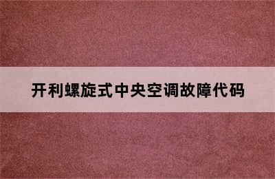 开利螺旋式中央空调故障代码