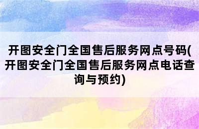 开图安全门全国售后服务网点号码(开图安全门全国售后服务网点电话查询与预约)