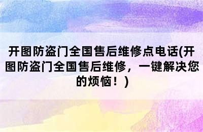 开图防盗门全国售后维修点电话(开图防盗门全国售后维修，一键解决您的烦恼！)