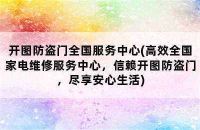 开图防盗门全国服务中心(高效全国家电维修服务中心，信赖开图防盗门，尽享安心生活)