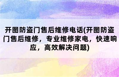 开图防盗门售后维修电话(开图防盗门售后维修，专业维修家电，快速响应，高效解决问题)