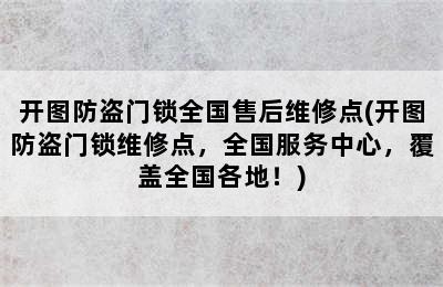 开图防盗门锁全国售后维修点(开图防盗门锁维修点，全国服务中心，覆盖全国各地！)